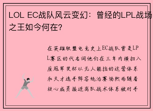 LOL EC战队风云变幻：曾经的LPL战场之王如今何在？
