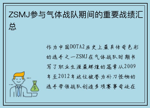 ZSMJ参与气体战队期间的重要战绩汇总