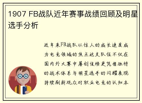 1907 FB战队近年赛事战绩回顾及明星选手分析