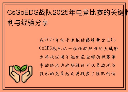 CsGoEDG战队2025年电竞比赛的关键胜利与经验分享