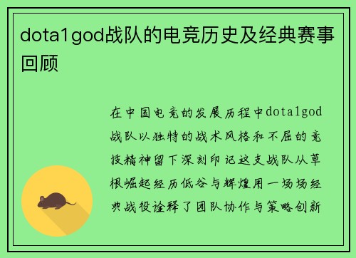 dota1god战队的电竞历史及经典赛事回顾