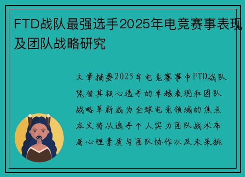 FTD战队最强选手2025年电竞赛事表现及团队战略研究