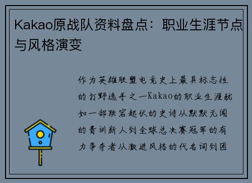 Kakao原战队资料盘点：职业生涯节点与风格演变
