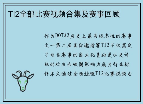 TI2全部比赛视频合集及赛事回顾