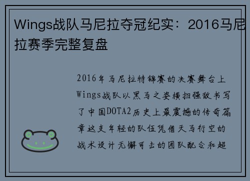 Wings战队马尼拉夺冠纪实：2016马尼拉赛季完整复盘