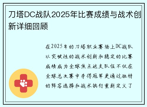 刀塔DC战队2025年比赛成绩与战术创新详细回顾
