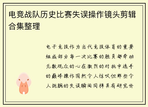 电竞战队历史比赛失误操作镜头剪辑合集整理
