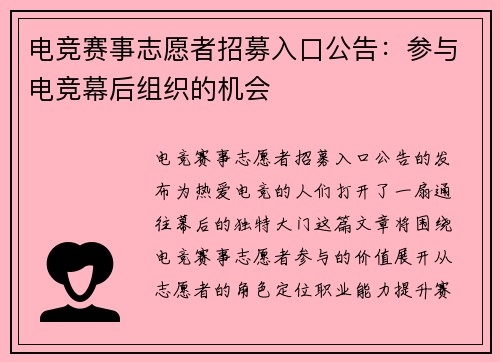 电竞赛事志愿者招募入口公告：参与电竞幕后组织的机会