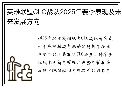 英雄联盟CLG战队2025年赛季表现及未来发展方向