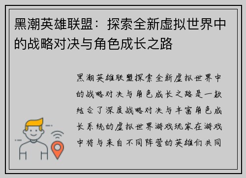 黑潮英雄联盟：探索全新虚拟世界中的战略对决与角色成长之路