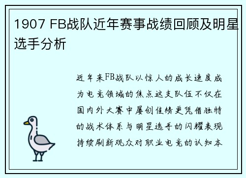 1907 FB战队近年赛事战绩回顾及明星选手分析