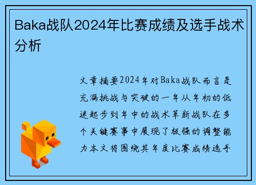 Baka战队2024年比赛成绩及选手战术分析